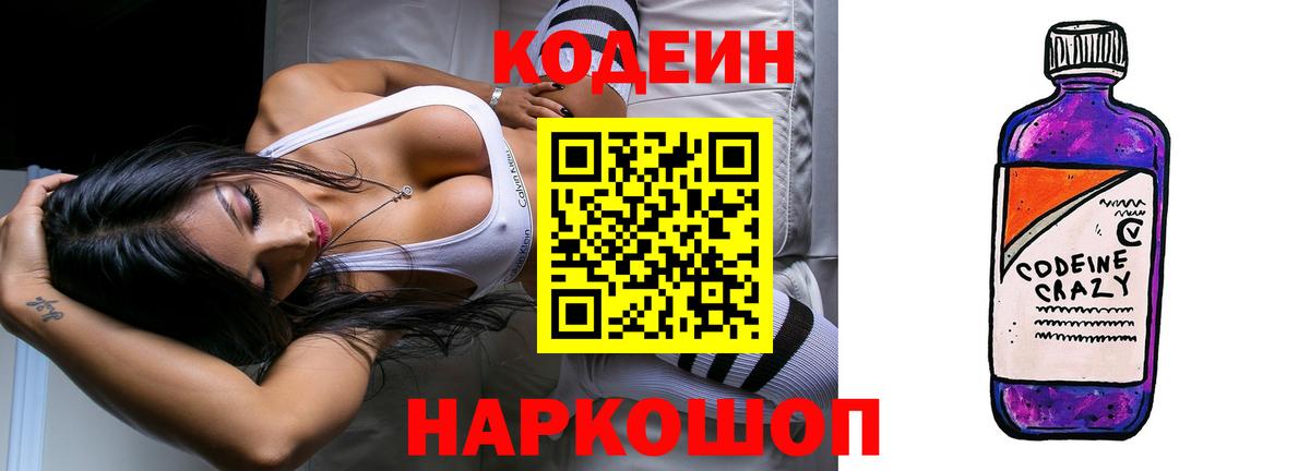 Codein напиток Lean (лин)  Вход с VPN  Челябинск 